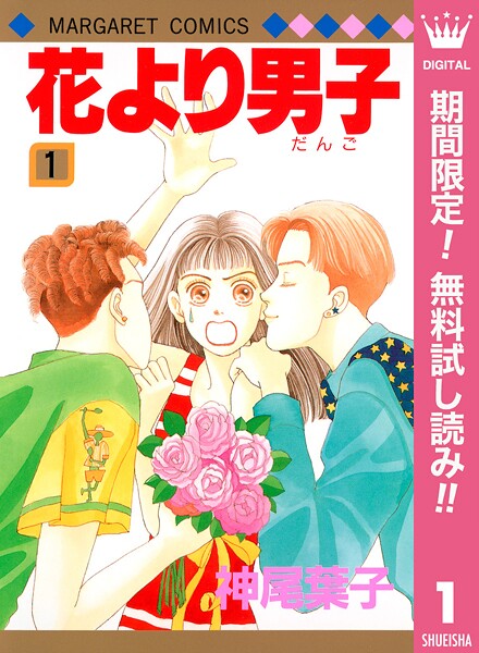 花より男子【期間限定無料】 1 | DMMブックスデータベース