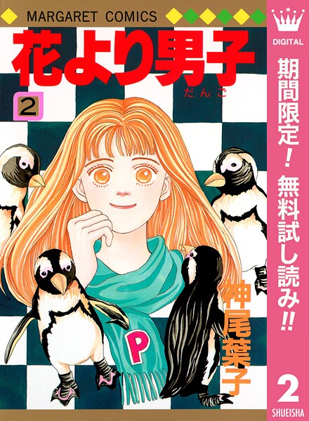 花より男子【期間限定無料】 2 | DMMブックスデータベース