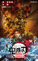 劇場版 鬼滅の刃 無限城編