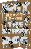 野良犬イギー【新装版】