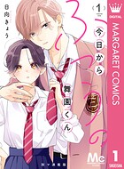 今日からふつうの舞園くん 別マ連載版 1