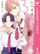 今日からふつうの舞園くん 別マ連載版