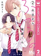 今日からふつうの舞園くん 別マ連載版 2