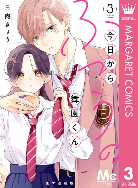 今日からふつうの舞園くん 別マ連載版 3