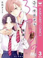 今日からふつうの舞園くん 別マ連載版 3