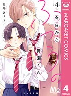 今日からふつうの舞園くん 別マ連載版 4
