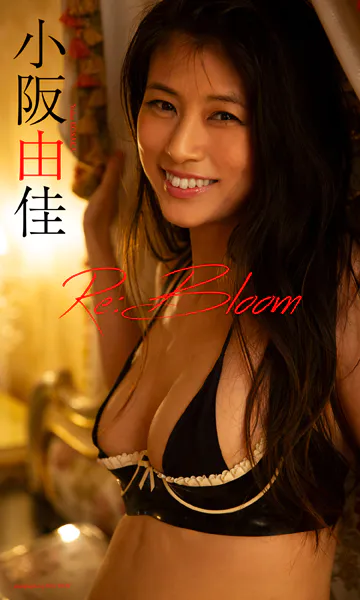 【デジタル限定】小阪由佳写真集「Re:Bloom」