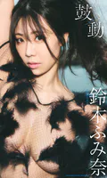 【デジタル限定】鈴木ふみ奈写真集「鼓動」