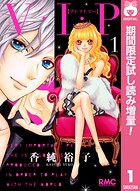 V・I・P【期間限定試し読み増量】