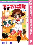 アニマル横町【期間限定無料】