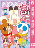 アニマル横町【期間限定無料】 22
