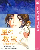 星の教室 ―今、夜間中学で― 1