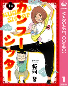 【単話売】カンフーシッター（単話）