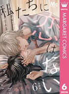 私たちに恋はない 分冊版 6