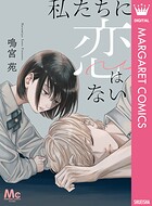 私たちに恋はない 1