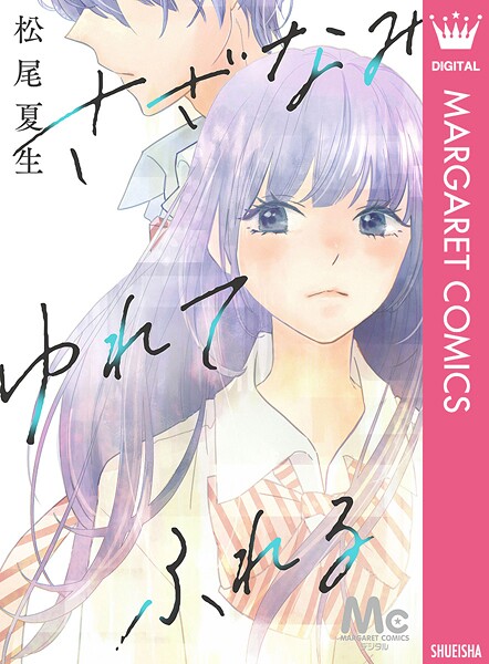 さざなみ ゆれて ふれる 1