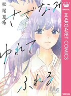 さざなみ ゆれて ふれる 1