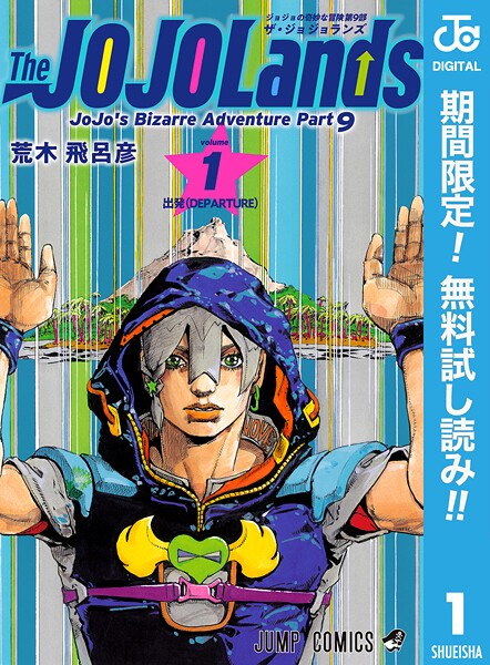 ジョジョの奇妙な冒険 第9部 ザ・ジョジョランズ【期間限定無料】 | DMMブックスデータベース
