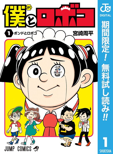 僕とロボコ【期間限定無料】 1 | DMMブックスデータベース