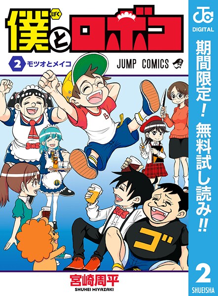 僕とロボコ【期間限定無料】 | DMMブックスデータベース