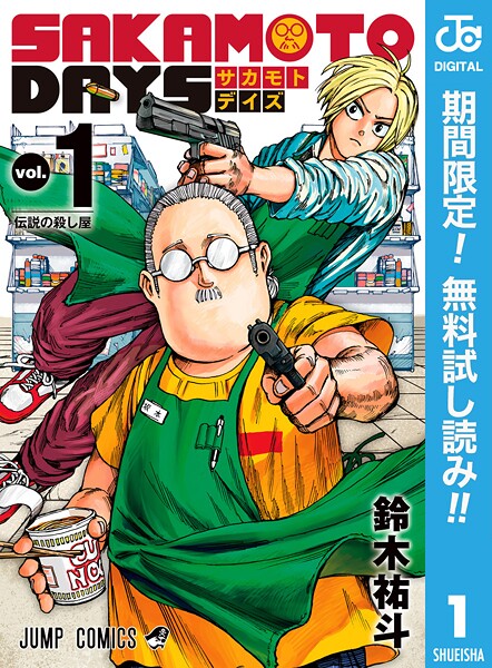 SAKAMOTO DAYS【期間限定無料】 | DMMブックスデータベース