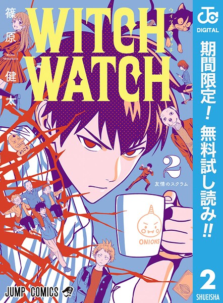 ウィッチウォッチ【期間限定無料】 | DMMブックスデータベース