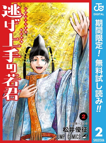 逃げ上手の若君【期間限定無料】 | DMMブックスデータベース