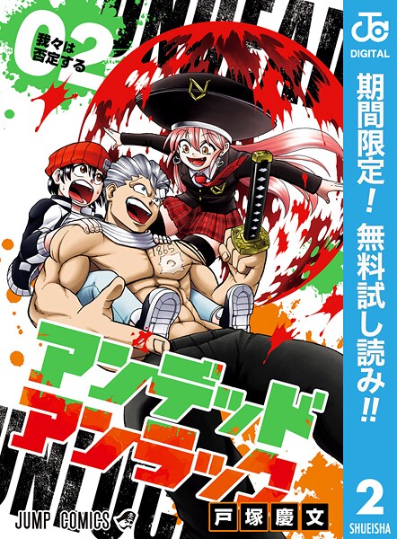 アンデッドアンラック【期間限定無料】 2 | DMMブックスデータベース