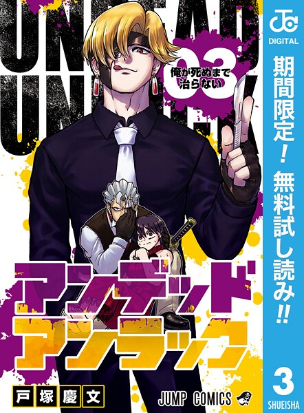 アンデッドアンラック【期間限定無料】 | DMMブックスデータベース