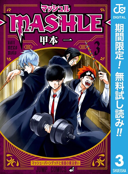 マッシュル-MASHLE-【期間限定無料】 | DMMブックスデータベース
