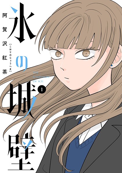 氷の城壁 単行本版【フルカラー】【期間限定無料】 | DMMブックスデータベース