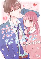 恋になるかな 3