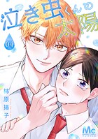 泣き虫くんの太陽