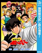 地獄先生ぬ〜べ〜 一夜だけの復活【期間限定試し読み増量】