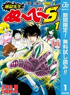 地獄先生ぬ〜べ〜S【期間限定無料】 1