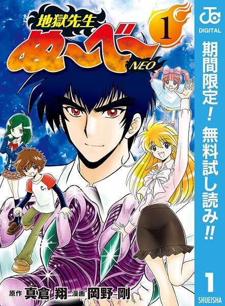 地獄先生ぬ〜べ〜NEO【期間限定無料】 1 | DMMブックスデータベース