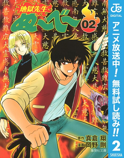 地獄先生ぬ〜べ〜【期間限定無料】 2 | DMMブックスデータベース