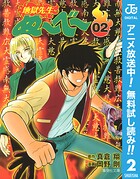 地獄先生ぬ〜べ〜【期間限定無料】 2