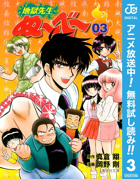地獄先生ぬ〜べ〜【期間限定無料】 3 | DMMブックスデータベース