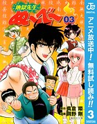 地獄先生ぬ〜べ〜【期間限定無料】 3