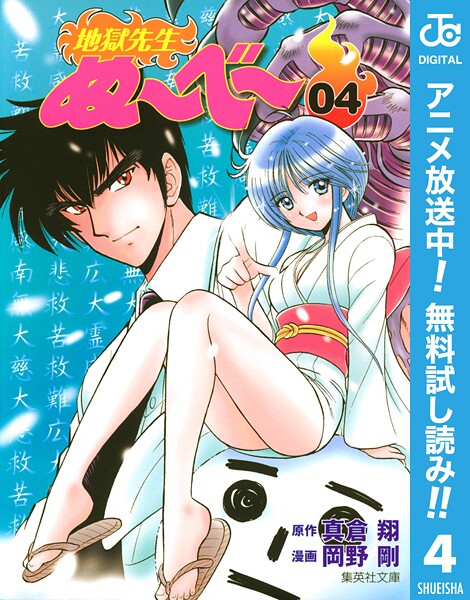 地獄先生ぬ〜べ〜【期間限定無料】 4 | DMMブックスデータベース