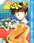 地獄先生ぬ〜べ〜【期間限定無料】 5