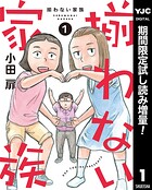 揃わない家族【期間限定試し読み増量】 1