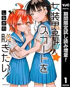 女装男子はスカートを脱ぎたい！【期間限定試し読み増量】 1