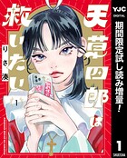 天草四郎は救いたい【期間限定試し読み増量】 1