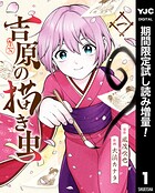 吉原の描き虫【期間限定試し読み増量】 1