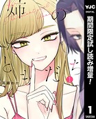 姉のともだち【期間限定試し読み増量】 1