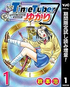 TimeTuberゆかり【期間限定試し読み増量】 1