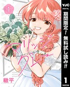 マリッジグレー【期間限定無料】 1