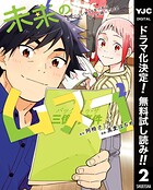 未来のムスコ〜恋人いない歴10年の私に息子が降ってきた！【期間限定無料】 2